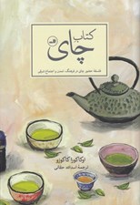 تصویر  كتاب چاي (فلسفه حضور چاي در فرهنگ تمدن و اجتماع شرقي)
