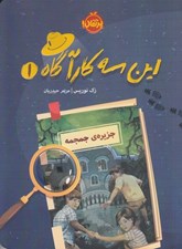 تصویر  جزيره ي جمجمه / اين سه كارآگاه 1
