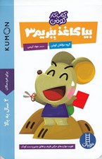 تصویر  بيا كاغذ ببريم 3 / كتاب كار كومن
