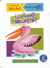 تصویر  چسباندن جورچين ها 1 / كتاب كار كومن