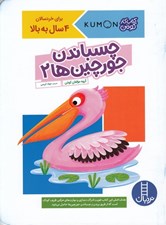 تصویر  چسباندن جورچين ها 2 / كتاب كار كومن
