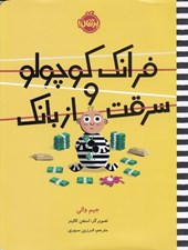 تصویر  فرانك كوچولو و سرقت از بانك