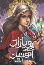 تصویر  دختر آهنين / رويازاد آهنين 2