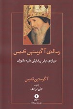 تصویر  درباره ي سفر پيدايش عليه مانويان (رساله ي آگوستين قديس)