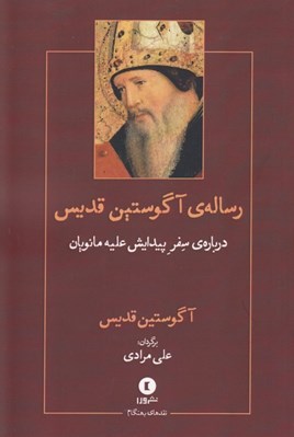 تصویر  درباره ي سفر پيدايش عليه مانويان (رساله ي آگوستين قديس)