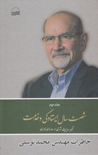 تصویر  شصت سال ايستادگي و خدمت 2 (خاطرات مهندس محمد توسلي) / تجربه مديريت شهري در دوران بحران (اسفند 1357 تا دي 1359)