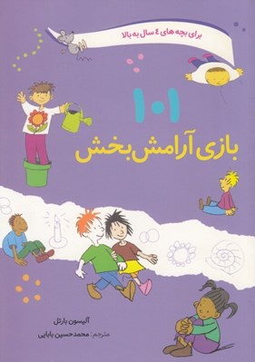 تصویر  101 بازي آرامش بخش