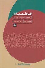 تصویر  فاطميان 1 (طلوع يك امپراتوري اسلامي)
