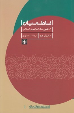 تصویر  فاطميان 1 (طلوع يك امپراتوري اسلامي)