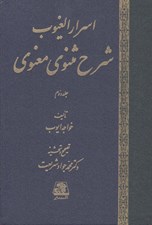 تصویر  اسرار الغيوب 2 (شرح مثنوي معنوي) / دوره 2 جلدي
