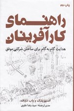 تصویر  راهنماي كارآفرينان (هدايت گام به گام براي ساختن شركتي موفق)