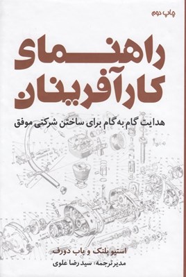 تصویر  راهنماي كارآفرينان (هدايت گام به گام براي ساختن شركتي موفق)
