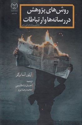 تصویر  روش هاي پژوهش در رسانه ها و ارتباطات (درآمدي بر رويكردهاي كيفي و كمي)