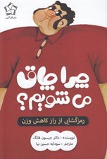 تصویر  چرا چاق مي شويم؟ (رمزگشايي از راز كاهش وزن)