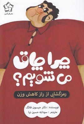 تصویر  چرا چاق مي شويم؟ (رمزگشايي از راز كاهش وزن)