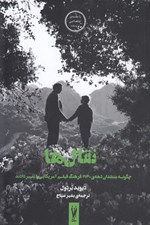 تصویر  نقال ها (چگونه منتقدان دهه ي 1940 فرهنگ فيلم آمريكايي را تغيير دادند)