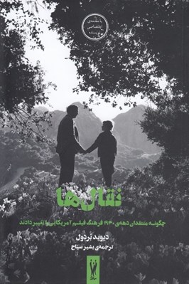 تصویر  نقال ها (چگونه منتقدان دهه ي 1940 فرهنگ فيلم آمريكايي را تغيير دادند)