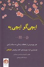 تصویر  ايچي گو ايچي يه (هنر بهره بردن از لحظات زندگي به سبك ژاپني)