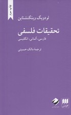 تصویر  تحقيقات فلسفي