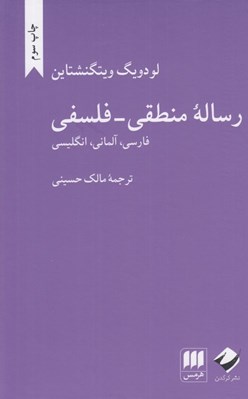 تصویر  رساله منطقي - فلسفي