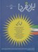 تصویر  مجله ايران فردا 59