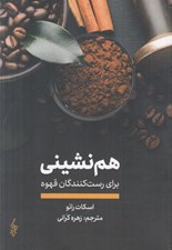 تصویر  هم نشيني براي رست كنندگان قهوه