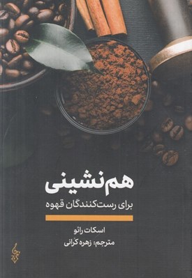 تصویر  هم نشيني براي رست كنندگان قهوه