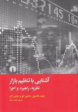 تصویر  آشنايي با تنظيم بازار (نظريه راهبرد و اجرا)