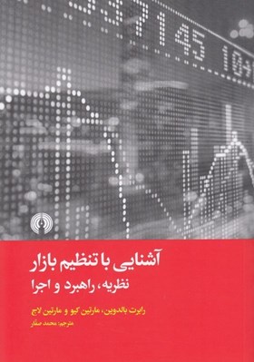 تصویر  آشنايي با تنظيم بازار (نظريه راهبرد و اجرا)