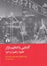 تصویر  آشنايي با تنظيم بازار (نظريه راهبرد و اجرا)