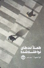 تصویر  همه نت هاي نواخته شده