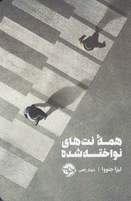 تصویر  همه نت هاي نواخته شده