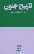 تصویر  تاريخ جنون (از عهد باستان تا عصر مدرن)