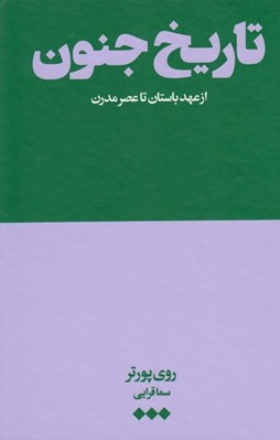 تصویر  تاريخ جنون (از عهد باستان تا عصر مدرن)