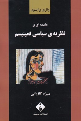 تصویر  مقدمه اي بر نظريه ي سياسي فمينيسم