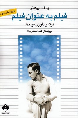 تصویر  فيلم به عنوان فيلم (درك و داوري فيلم ها)