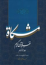تصویر  مشكاة 16 (تفسير قرآن كريم)