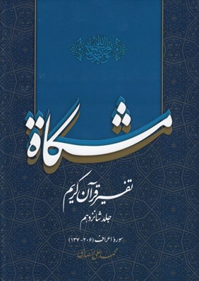 تصویر  مشكاة 16 (تفسير قرآن كريم)