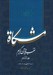 تصویر  مشكاة 16 (تفسير قرآن كريم)