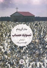 تصویر  تسويه حساب