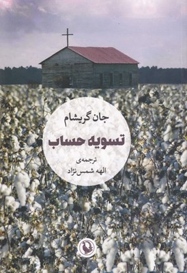 تصویر  تسويه حساب