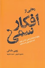 تصویر  رهايي از افكار سمي