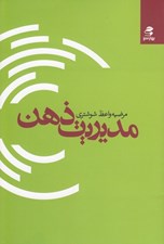 تصویر  مديريت ذهن
