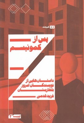 تصویر  پس از كمونيسم (داستان هايي از نويسندگان امروز بلغارستان)