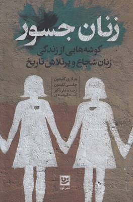 تصویر  زنان جسور (گوشه هايي از زندگي زنان شجاع و پرتلاش تاريخ)