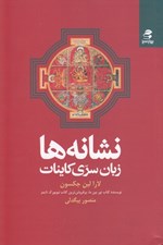 تصویر  نشانه ها (زبان سري كاينات)