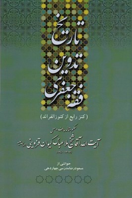 تصویر  تاريخ تدوين فقه جعفري (كنز رابع از كنوز الفرائد)
