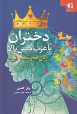 تصویر  دختران با عزت نفس بالا (زنان قدرتمند آينده)