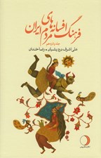 تصویر  فرهنگ افسانه هاي مردم ايران 15