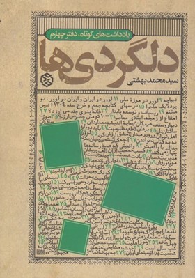 تصویر  دلگردي ها (يادداشت هاي كوتاه 4)